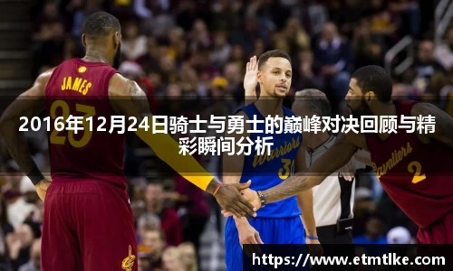 2016年12月24日骑士与勇士的巅峰对决回顾与精彩瞬间分析