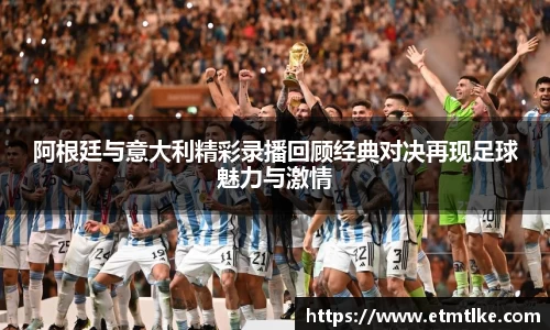 阿根廷与意大利精彩录播回顾经典对决再现足球魅力与激情