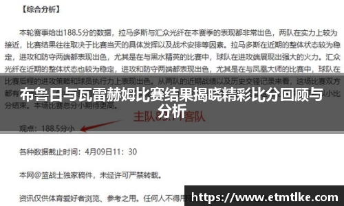 布鲁日与瓦雷赫姆比赛结果揭晓精彩比分回顾与分析