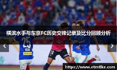 横滨水手与东京FC历史交锋记录及比分回顾分析