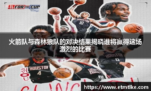 火箭队与森林狼队的对决结果揭晓谁将赢得这场激烈的比赛