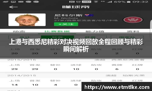 上港与西悉尼精彩对决视频回放全程回顾与精彩瞬间解析