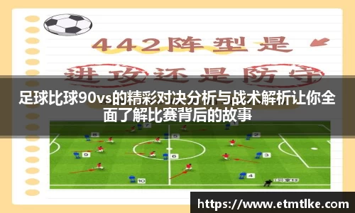 足球比球90vs的精彩对决分析与战术解析让你全面了解比赛背后的故事
