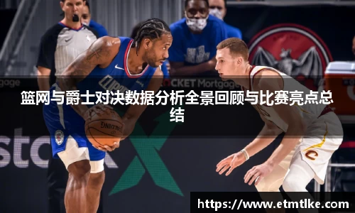篮网与爵士对决数据分析全景回顾与比赛亮点总结