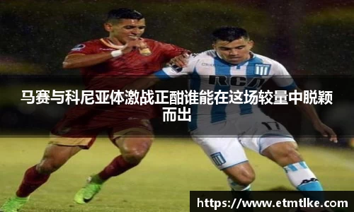 马赛与科尼亚体激战正酣谁能在这场较量中脱颖而出