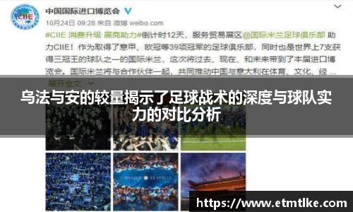 乌法与安的较量揭示了足球战术的深度与球队实力的对比分析