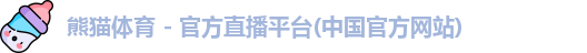 熊猫体育